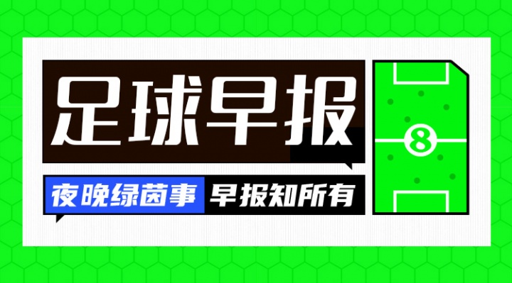 早报：这树终于要下了吗
