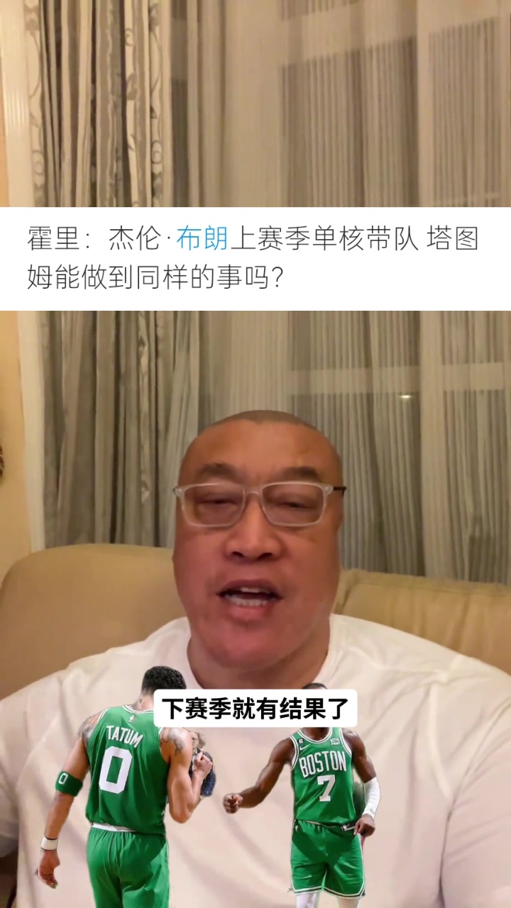 马健：布朗上赛季单核带队打出生涯最佳表现 塔图姆需证明自己