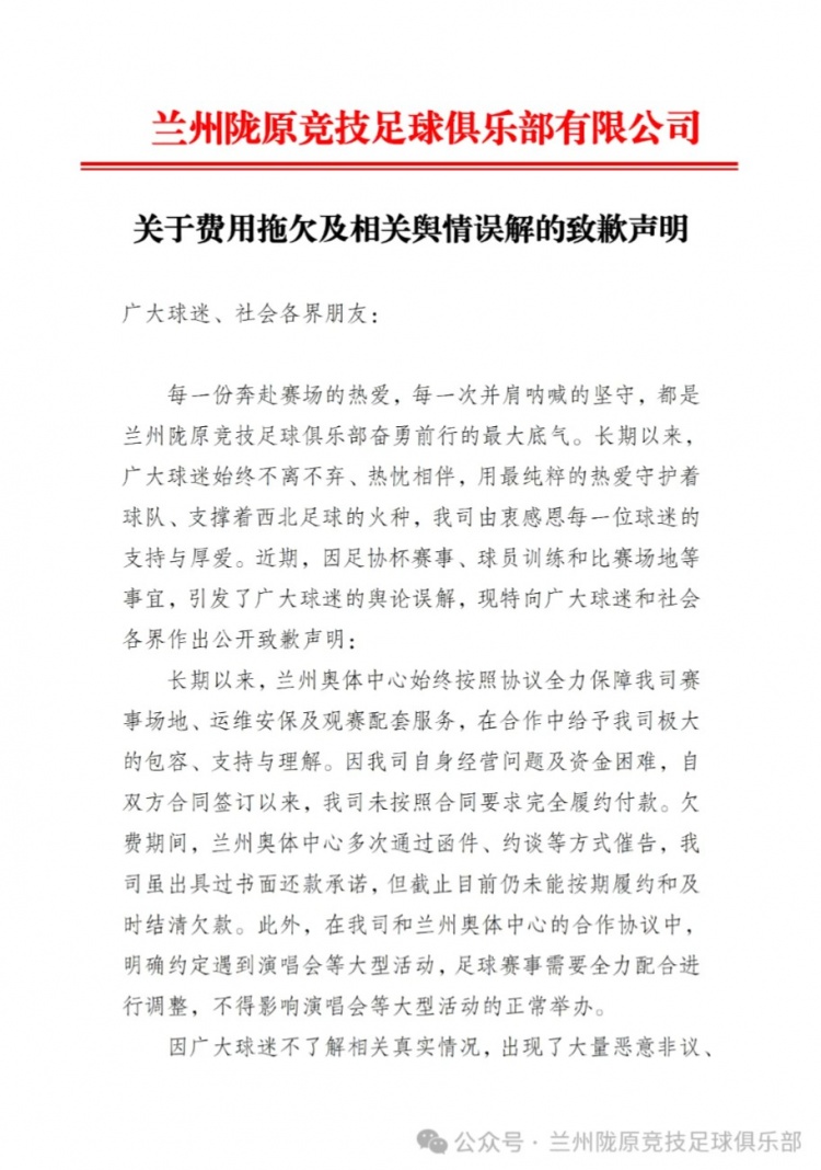 兰州陇原竞技官方：未完全向兰州奥体履约付款，尽快结清拖欠款项
