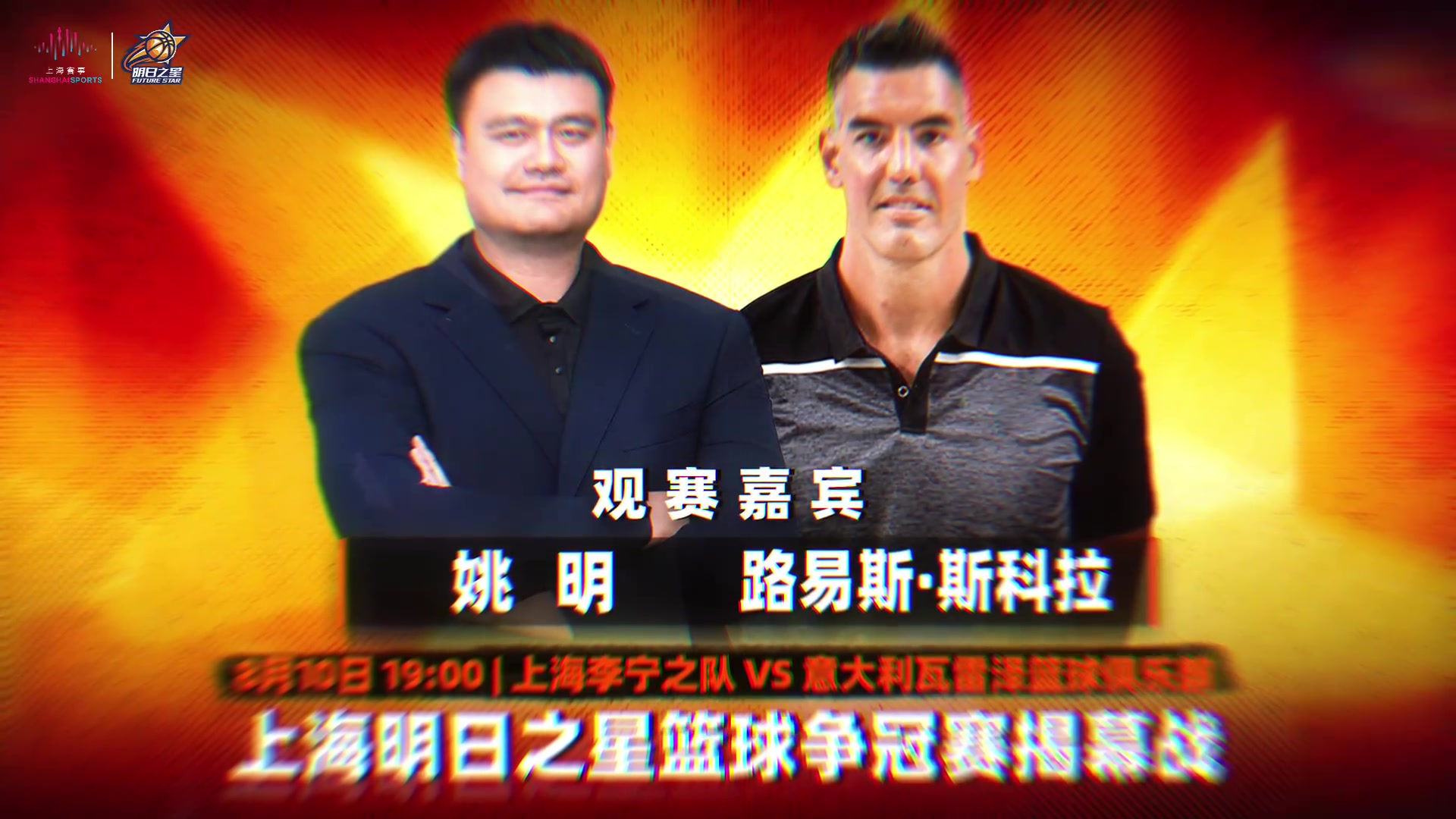 2026上海明日之星篮球争冠赛揭幕战来袭?姚明、斯科拉亲临赛场