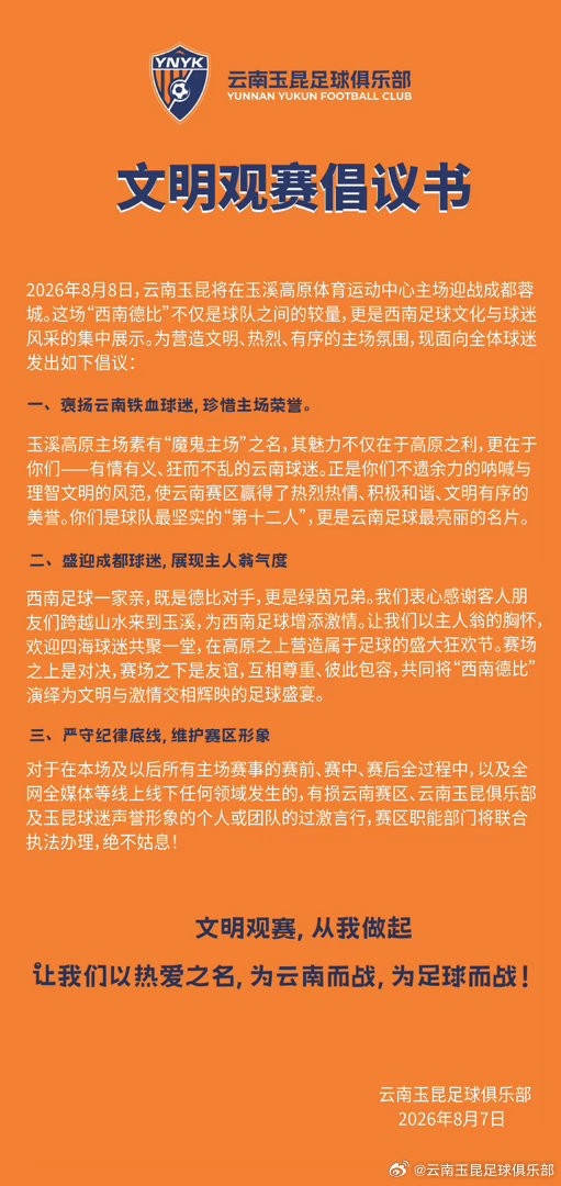 云南玉昆vs成都蓉城文明观赛倡议书