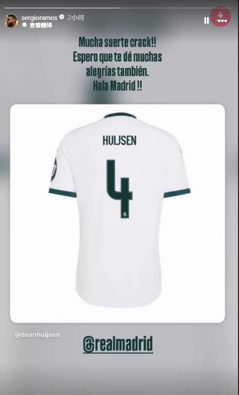 赫伊森将身披皇马4号！拉莫斯：希望这个号码也能给你带来快乐