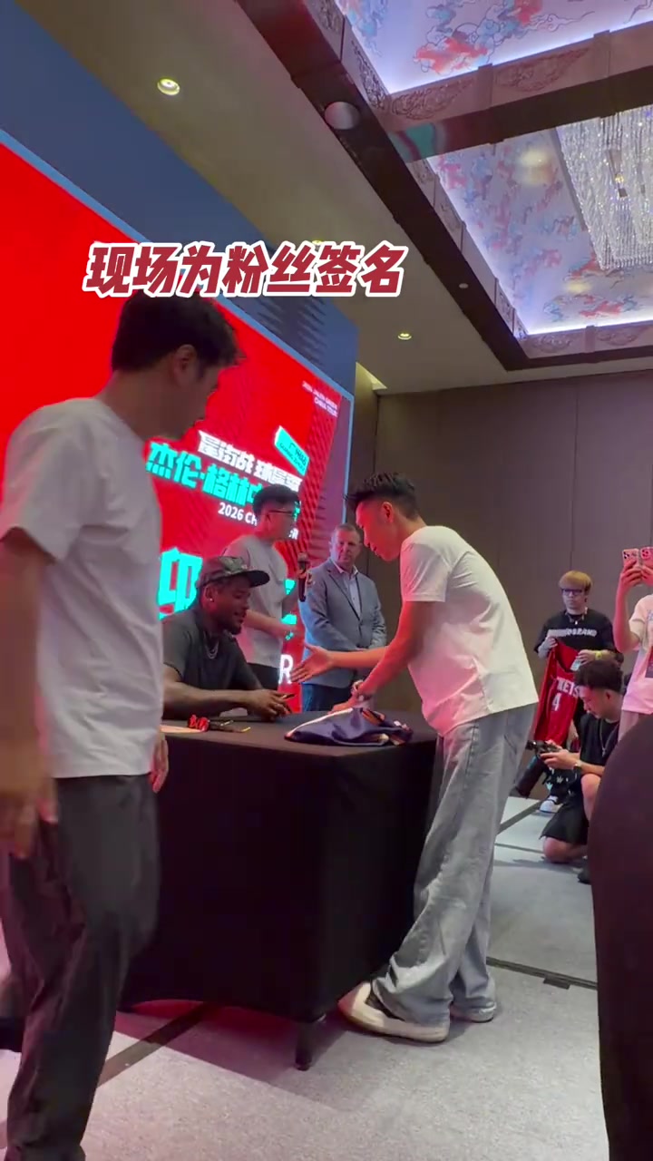 没架子！杰伦·格林出席晚宴给球迷签名&合影 贴心蹲下配合小球迷