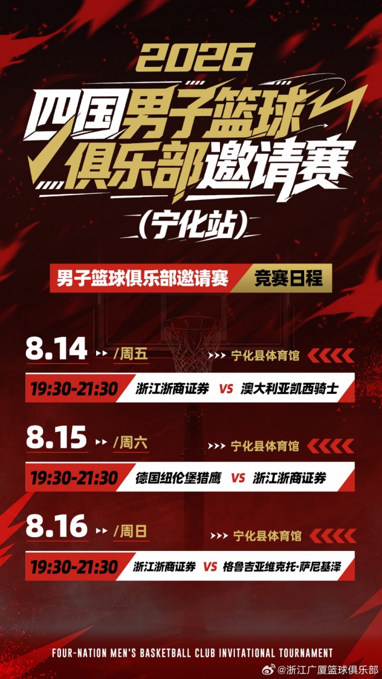 中外男篮对抗赛（宁化站）战火即将点燃！浙商证券将迎战三支劲旅