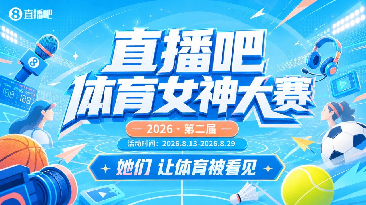 直播吧体育女神大赛小组赛Day4：金佳悦、火线妹、琪琪、小苍登场
