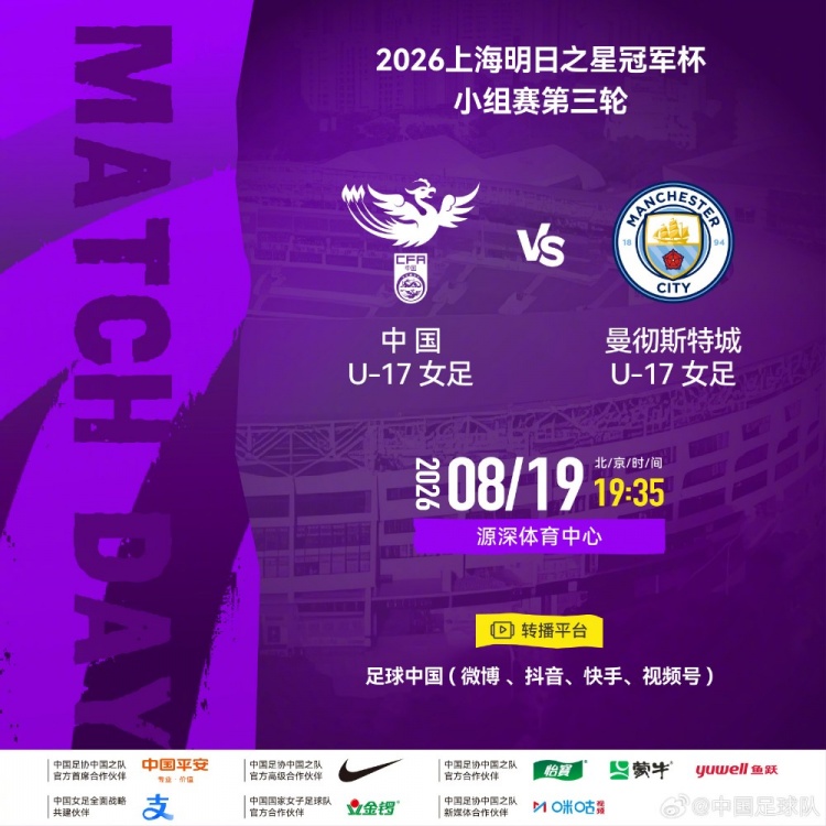 明日之星冠军杯小组赛第三轮：中国U17女足vs曼城U17女足