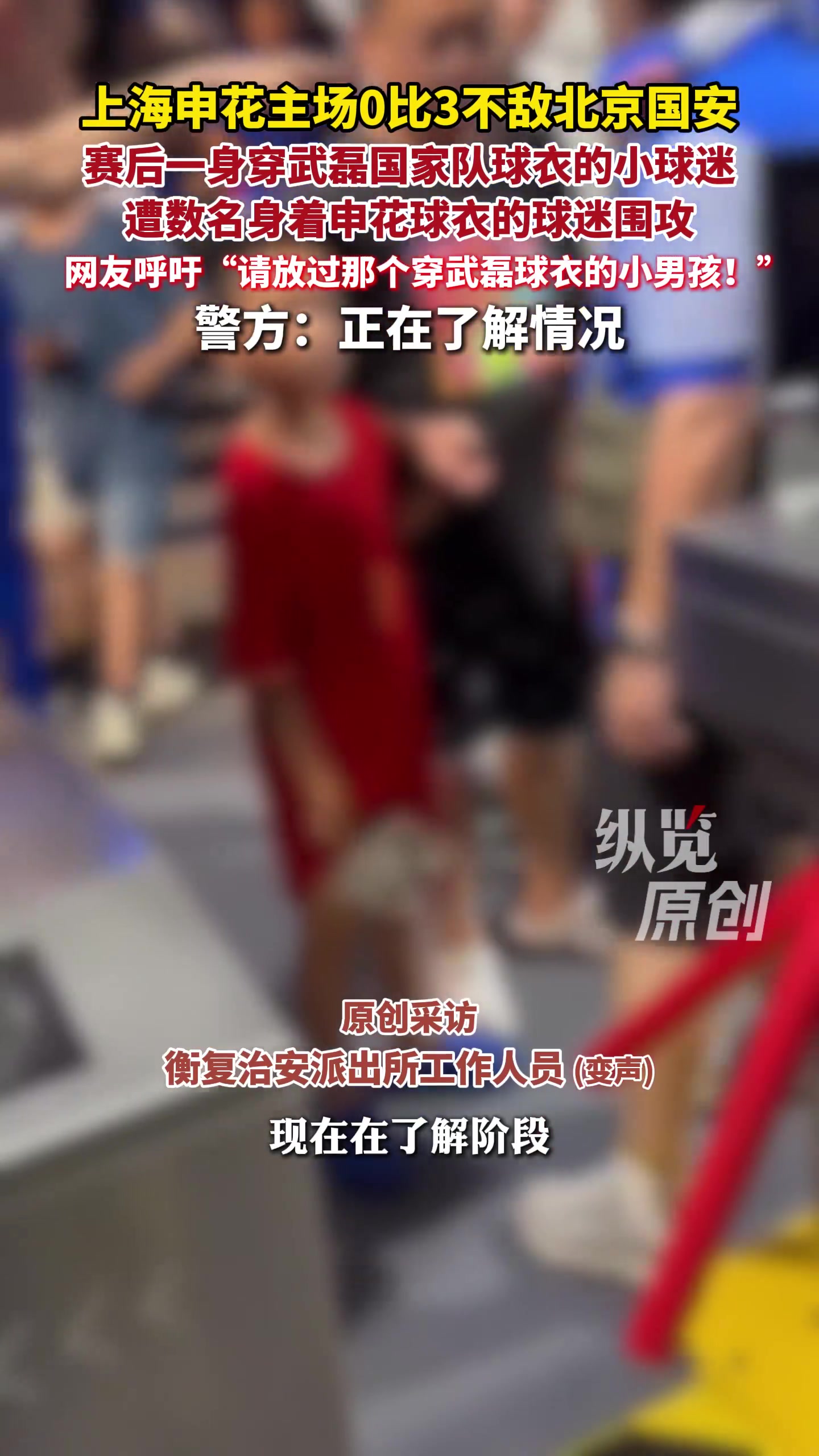 上海警方回应“穿武磊球衣小球迷遭围攻” ：已介入 正在了解情况