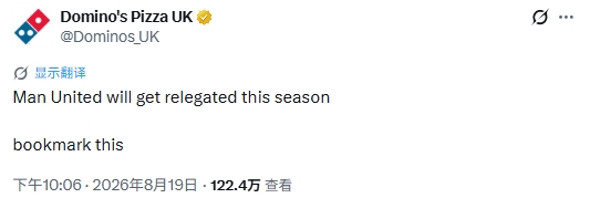 跳脸？达美乐披萨：收藏这条，曼联本赛季会降级