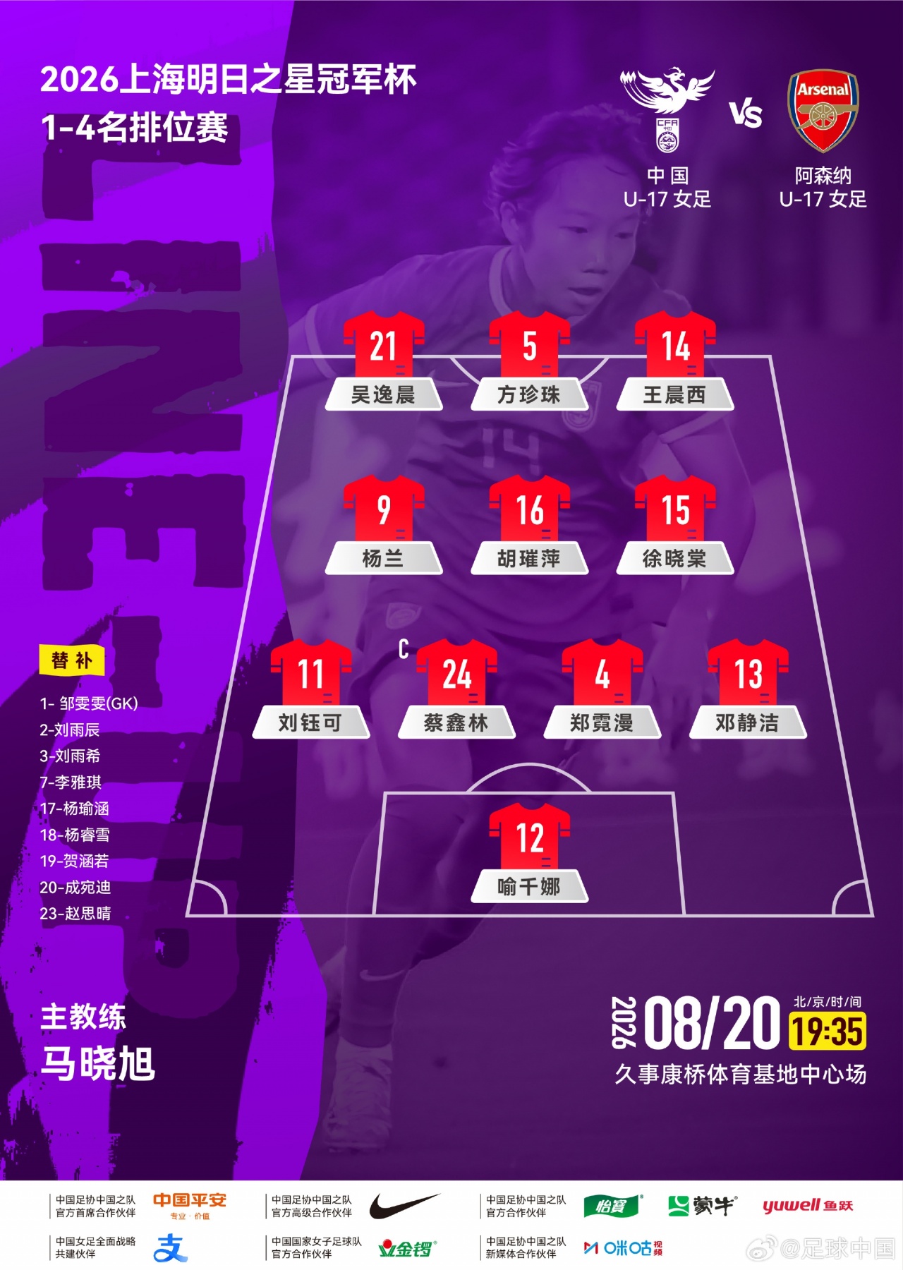 因天气原因，U17女足vs阿森纳女足比赛推迟15分钟开球