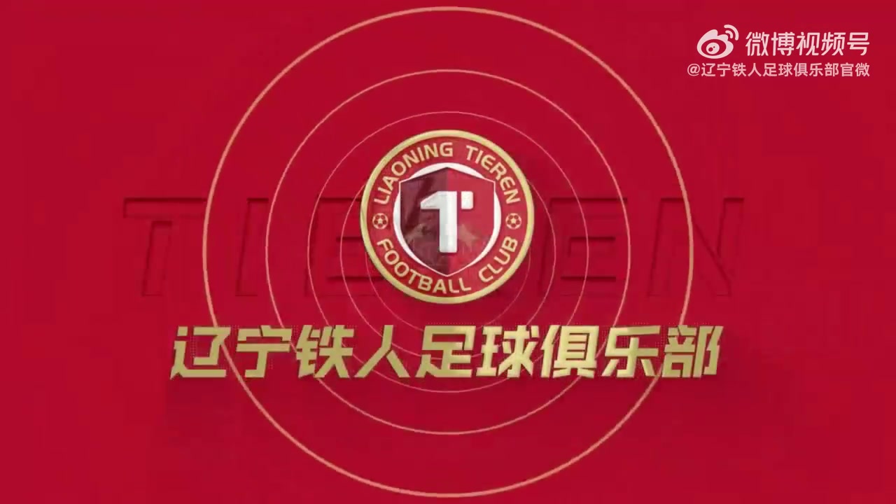 中青赛U17组总决赛第二阶段：辽宁铁人U17队2