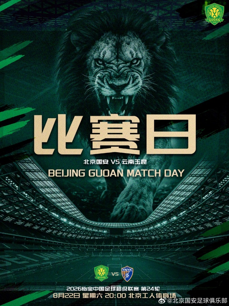 2026.8.22日20:00中超联赛第二十四轮 北京国安VS云南玉昆