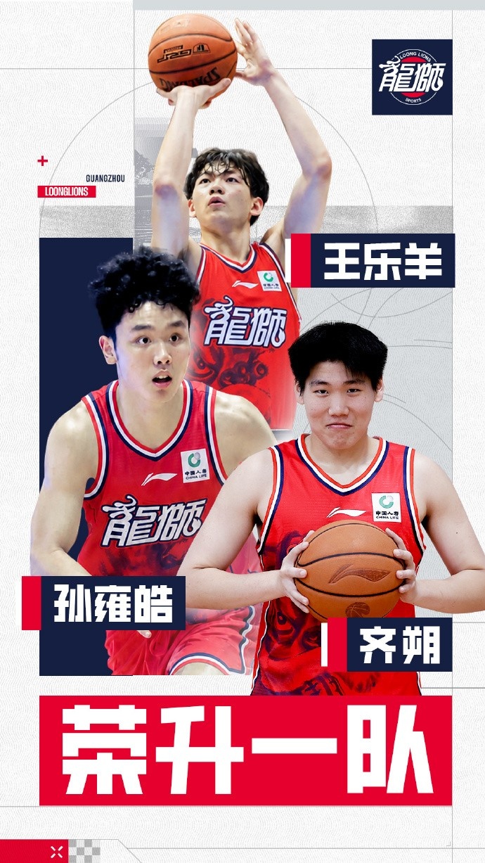 官方 | 孙雍皓、齐朔、王乐羊升入广州龙狮一队